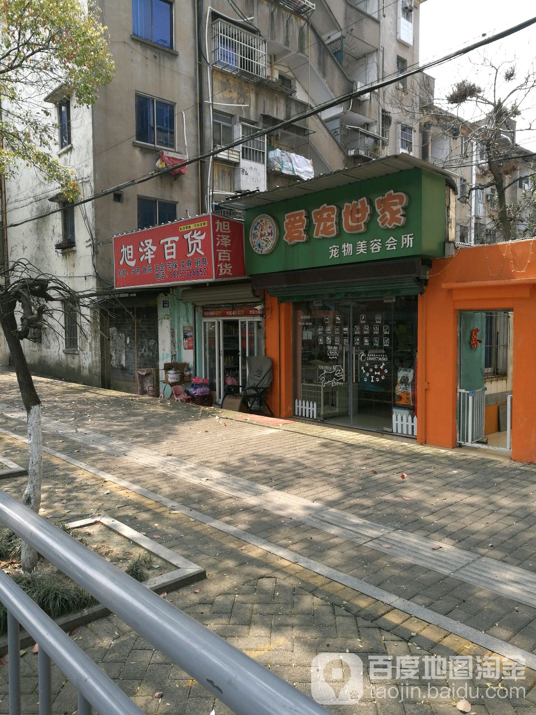 爱宠世家宠物美容会所