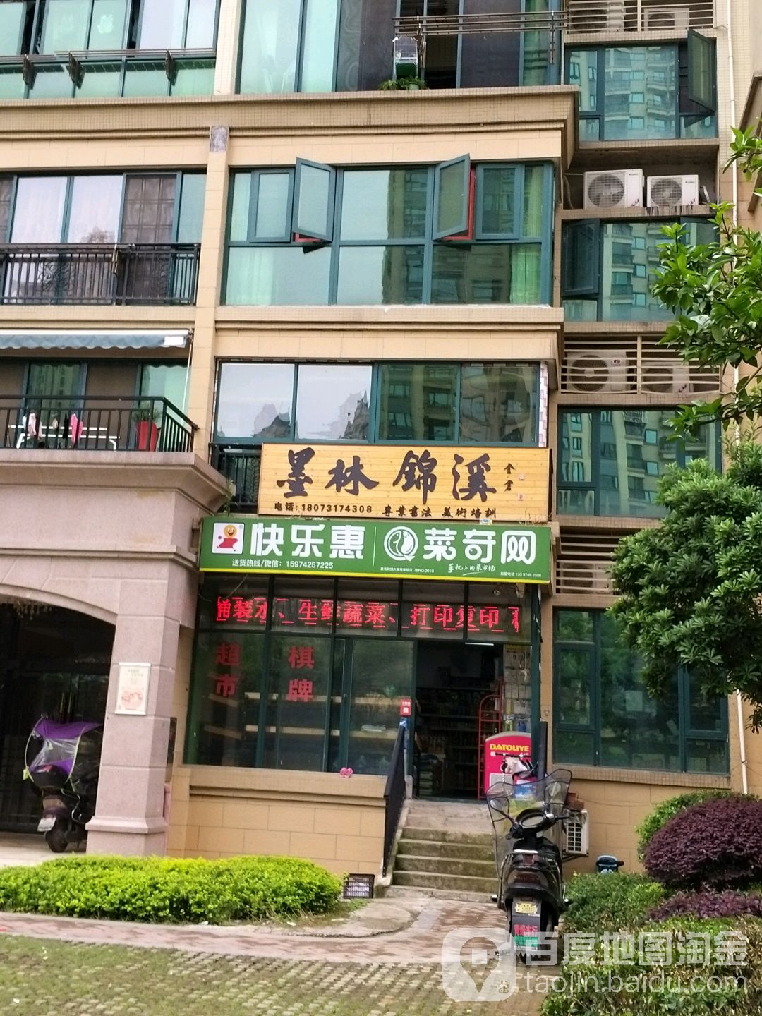 快乐慧(恒大雅苑店)