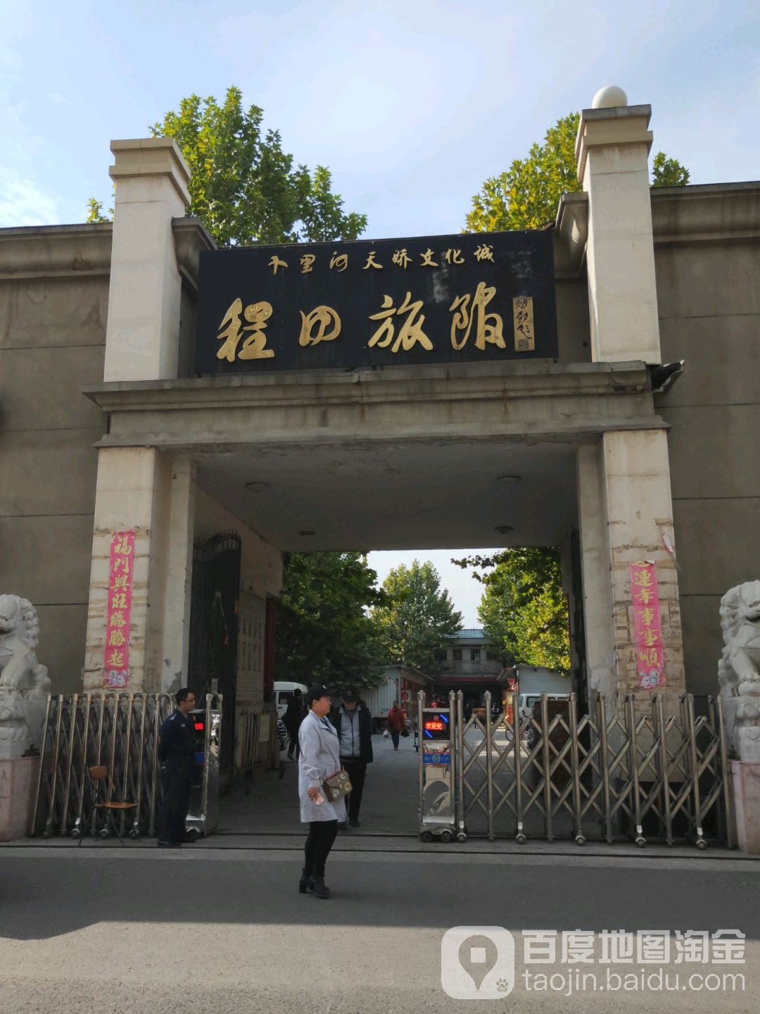 程田旅馆