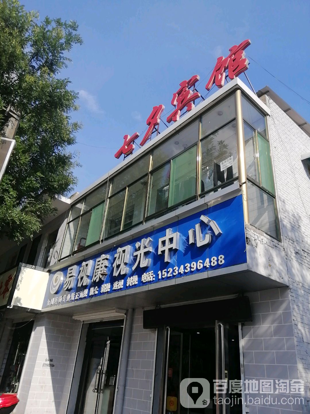 易视康视光中心(凤山路店)