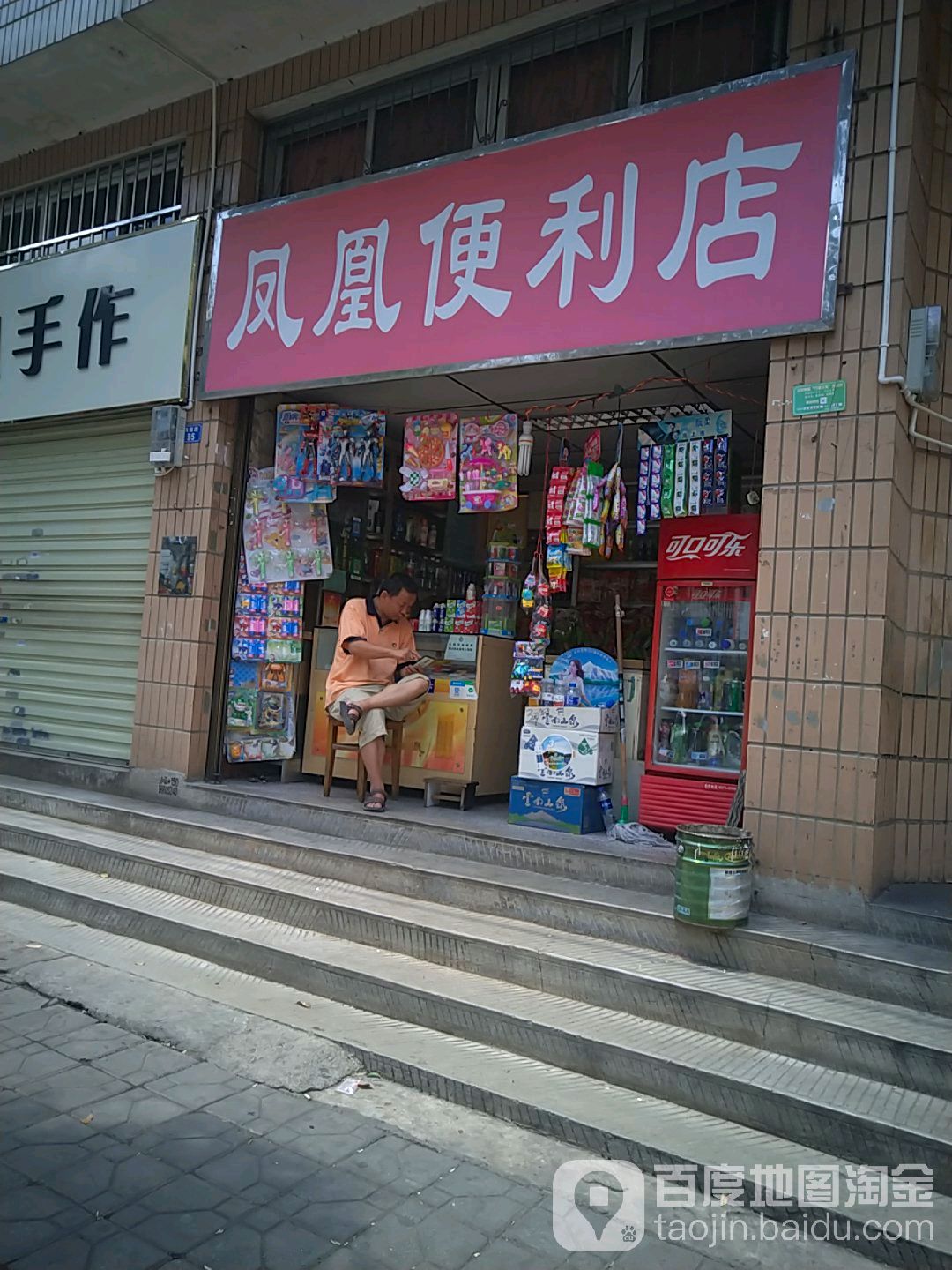 凤凰便利店(朱槿路店)