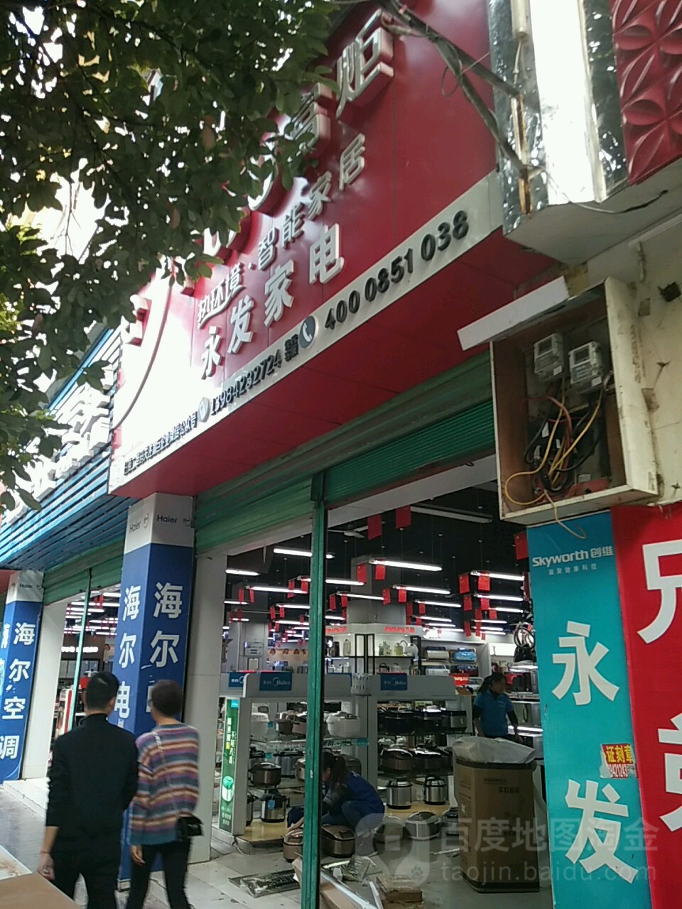 永发家电(浙大北路店)