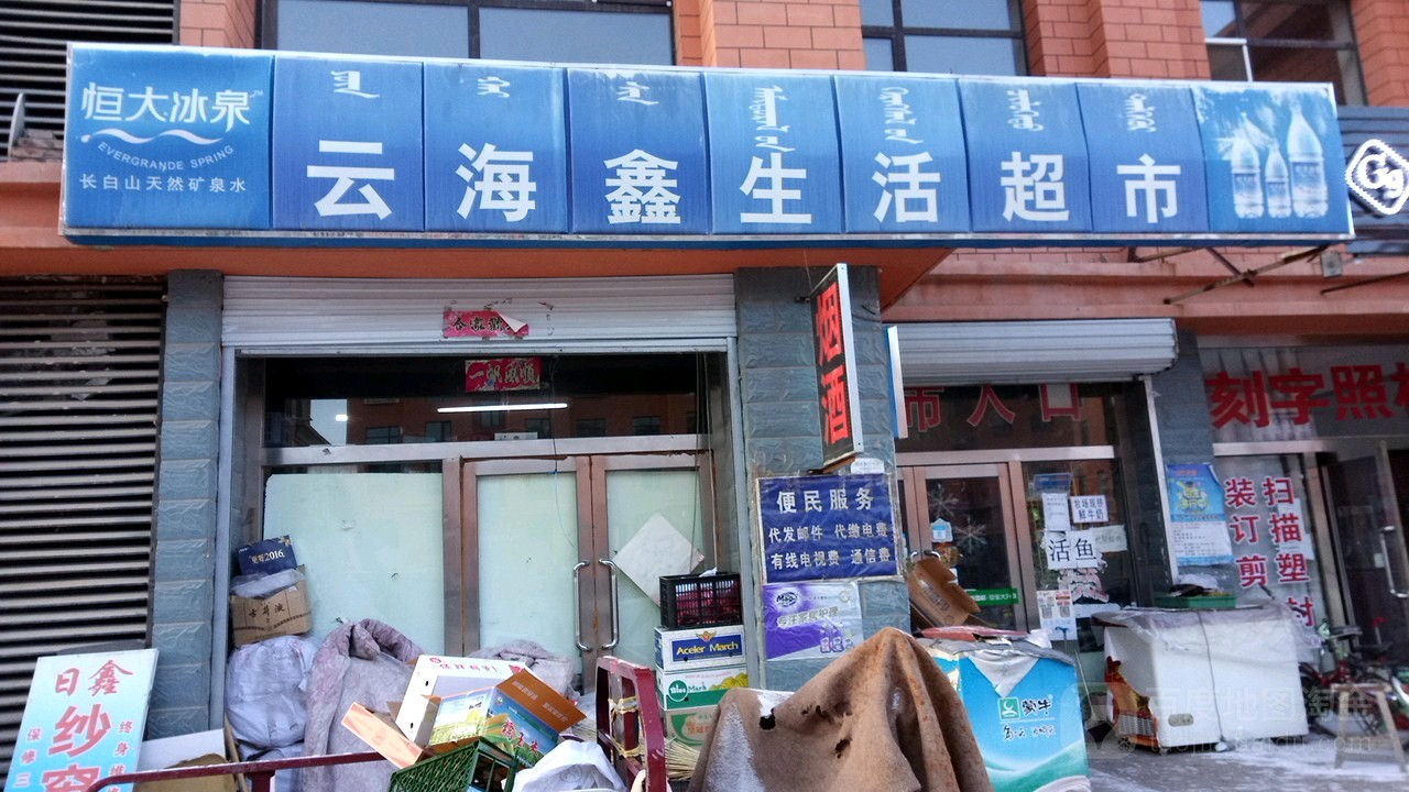 云海兴超市