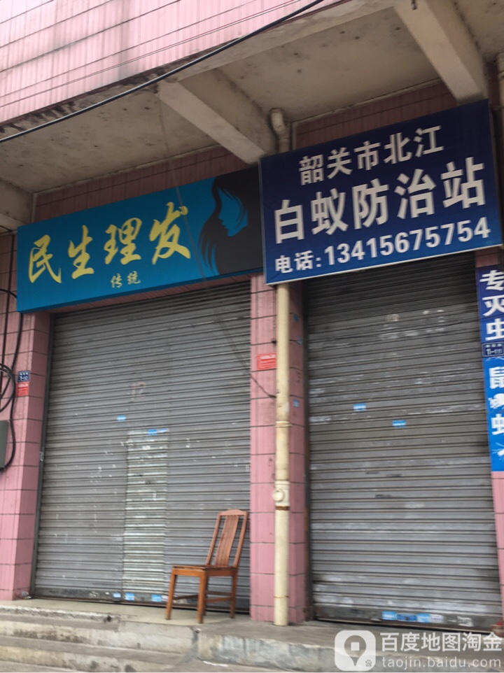 民生传统理发店