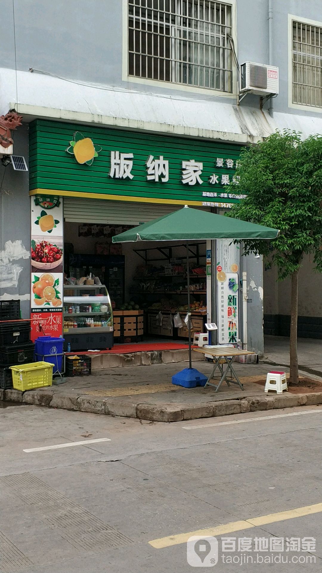 版纳家水果超市(景谷店)