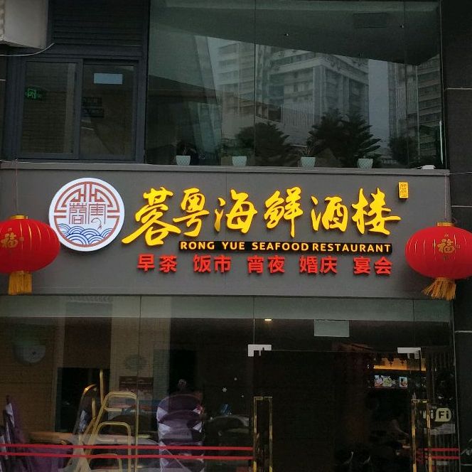 蓉粤海鲜酒楼(晶都店)