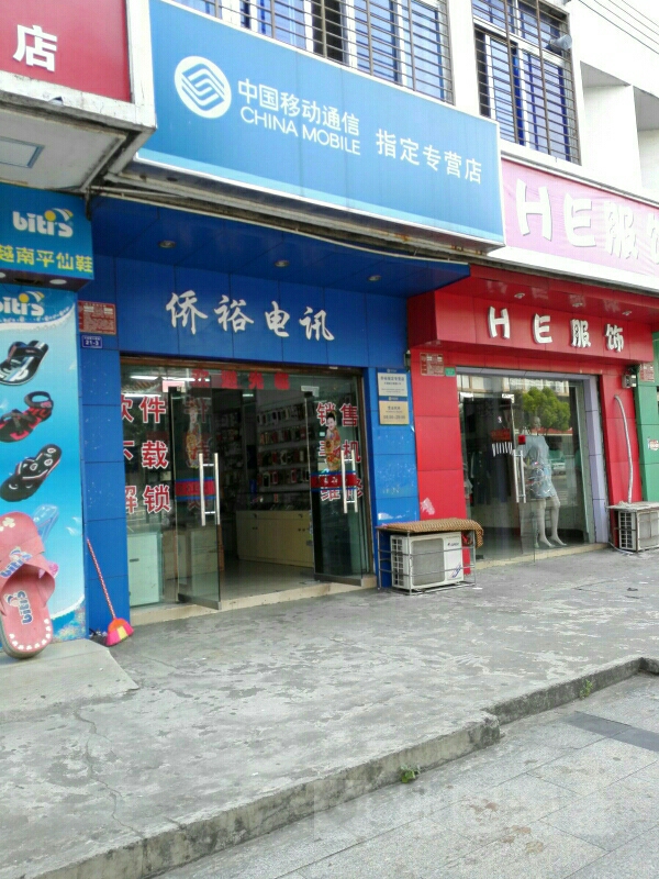 中国移动(侨裕代办点)