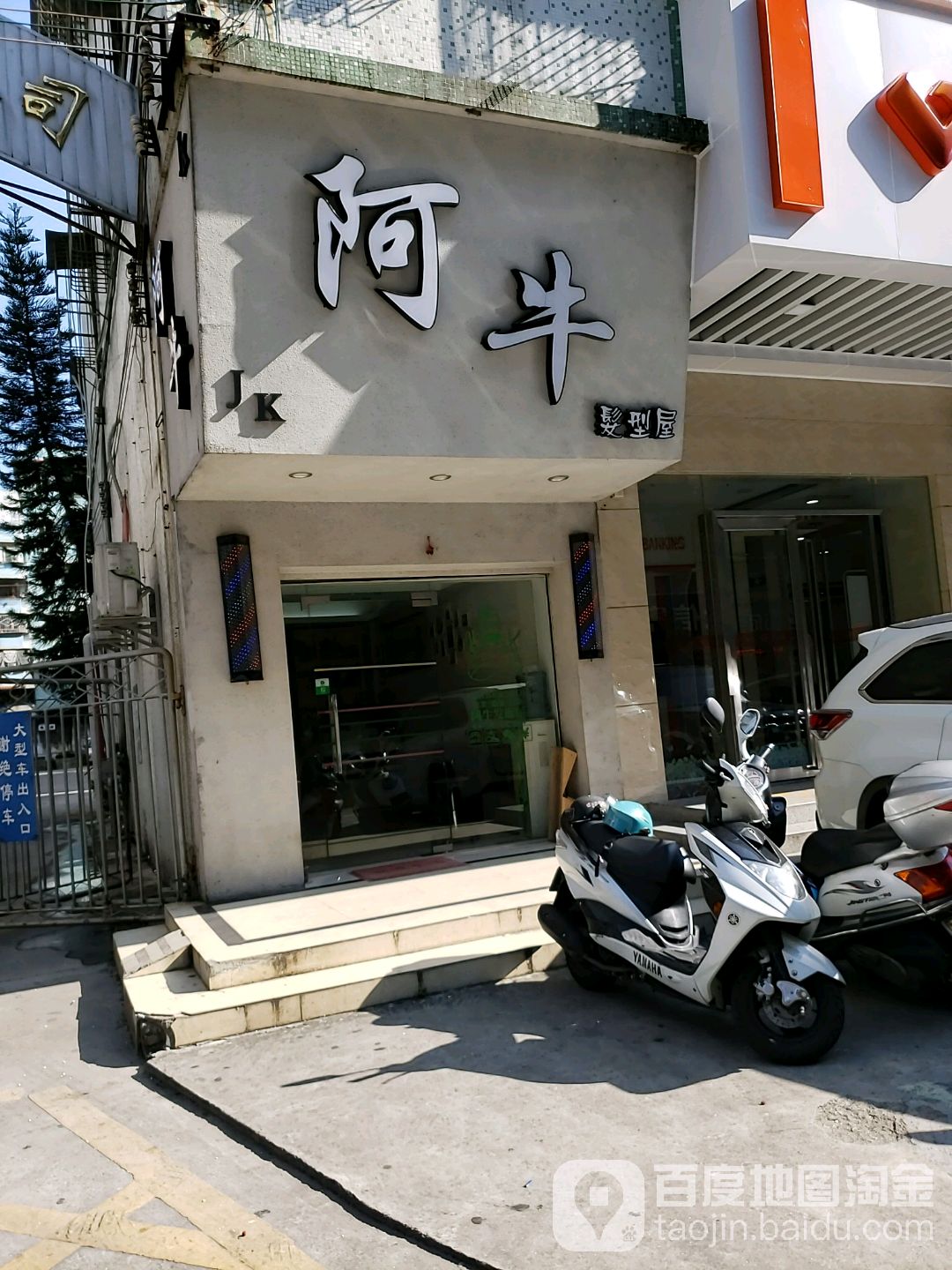 阿牛发型屋