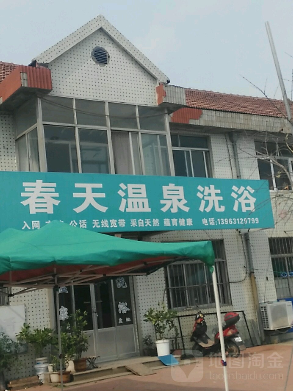 春天洗浴旅馆