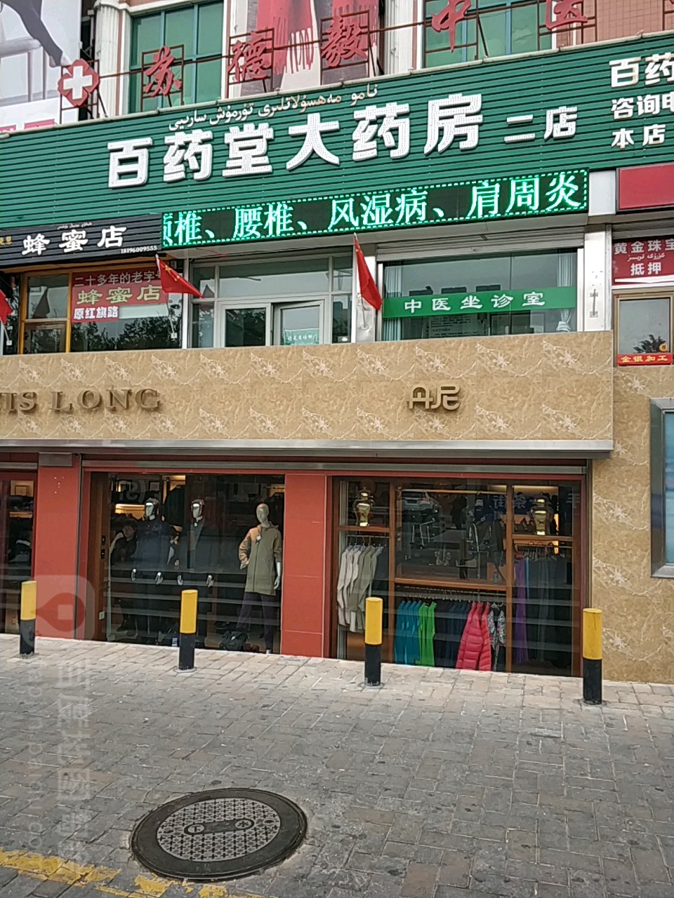 百药堂药房房(二店)