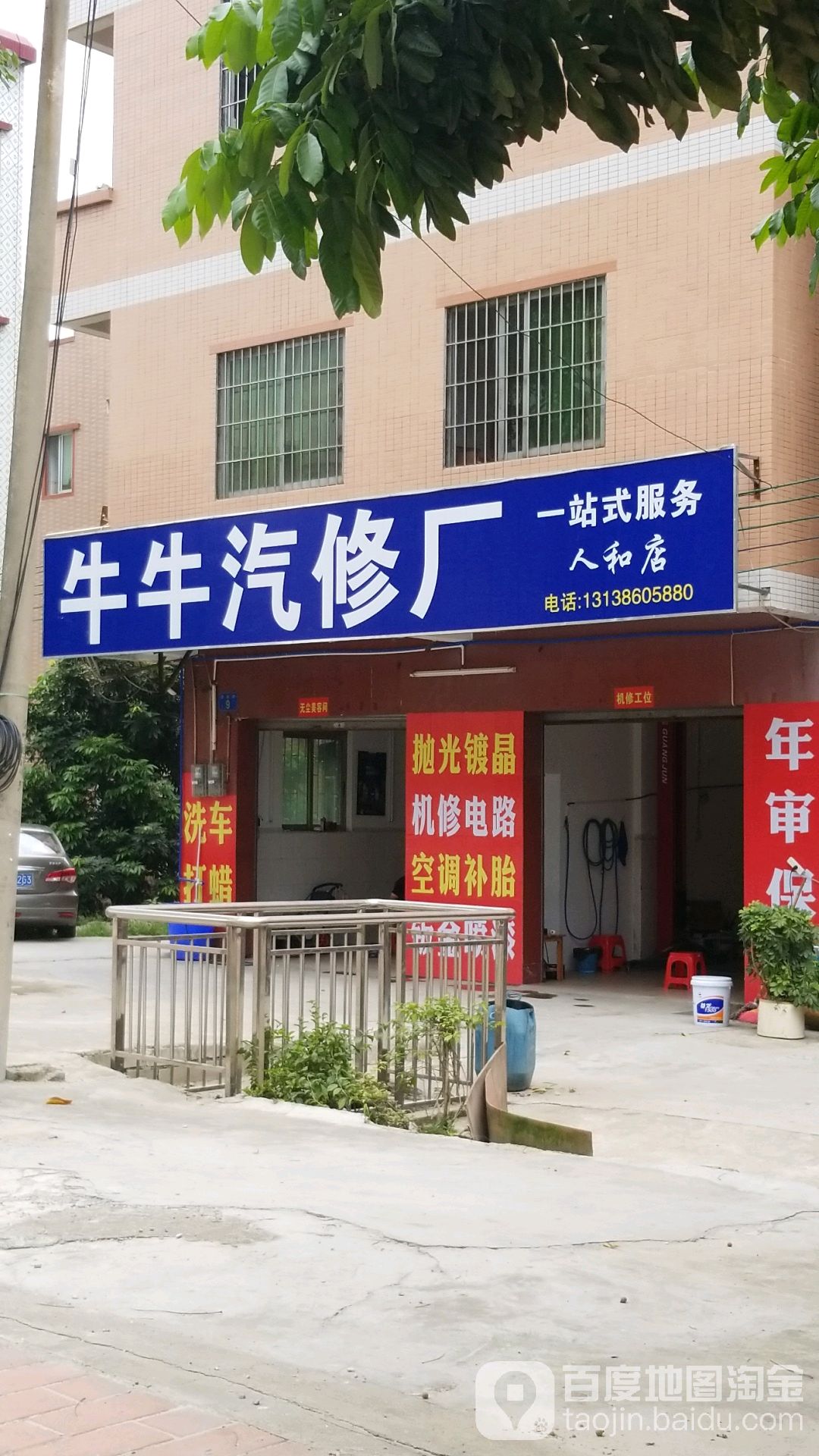 牛牛汽修(人和店)
