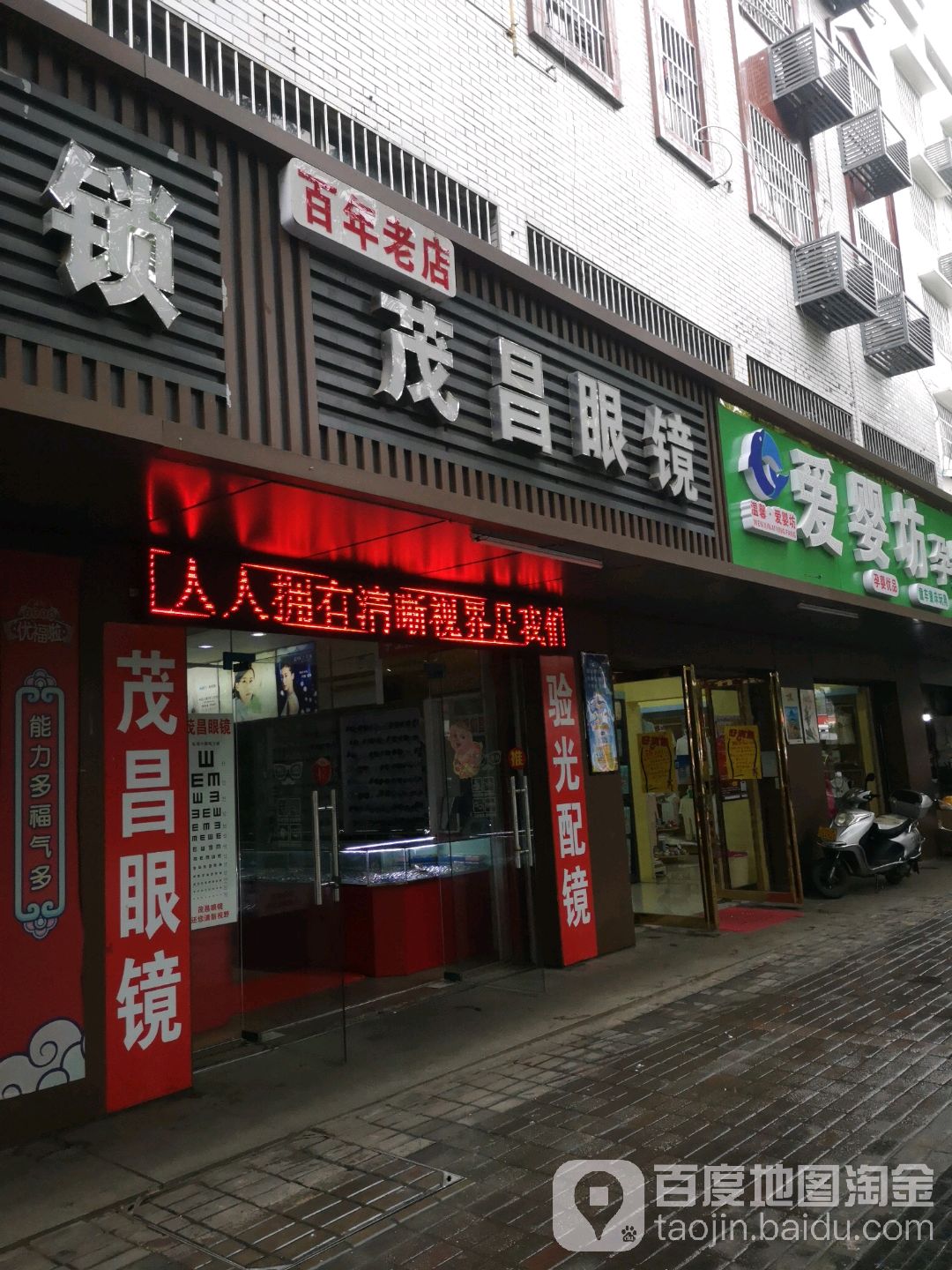 茂昌眼镜(韶山西路店)