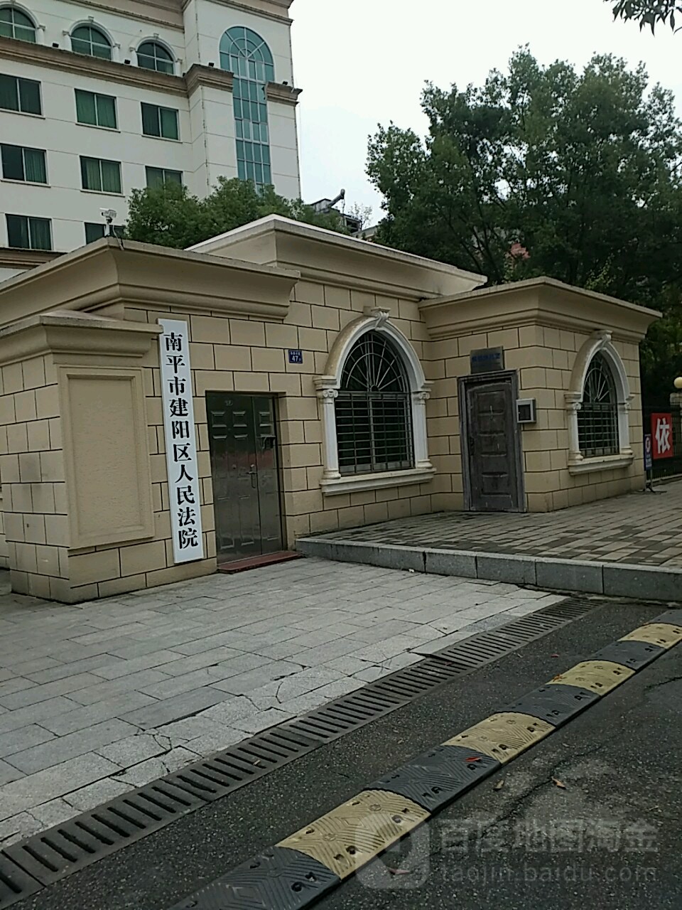 南平市建陽區人民法院