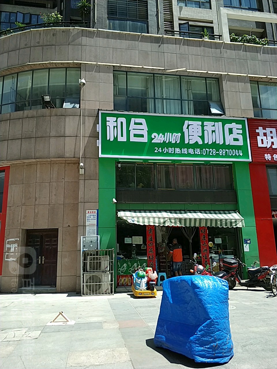 和合24小士便利店