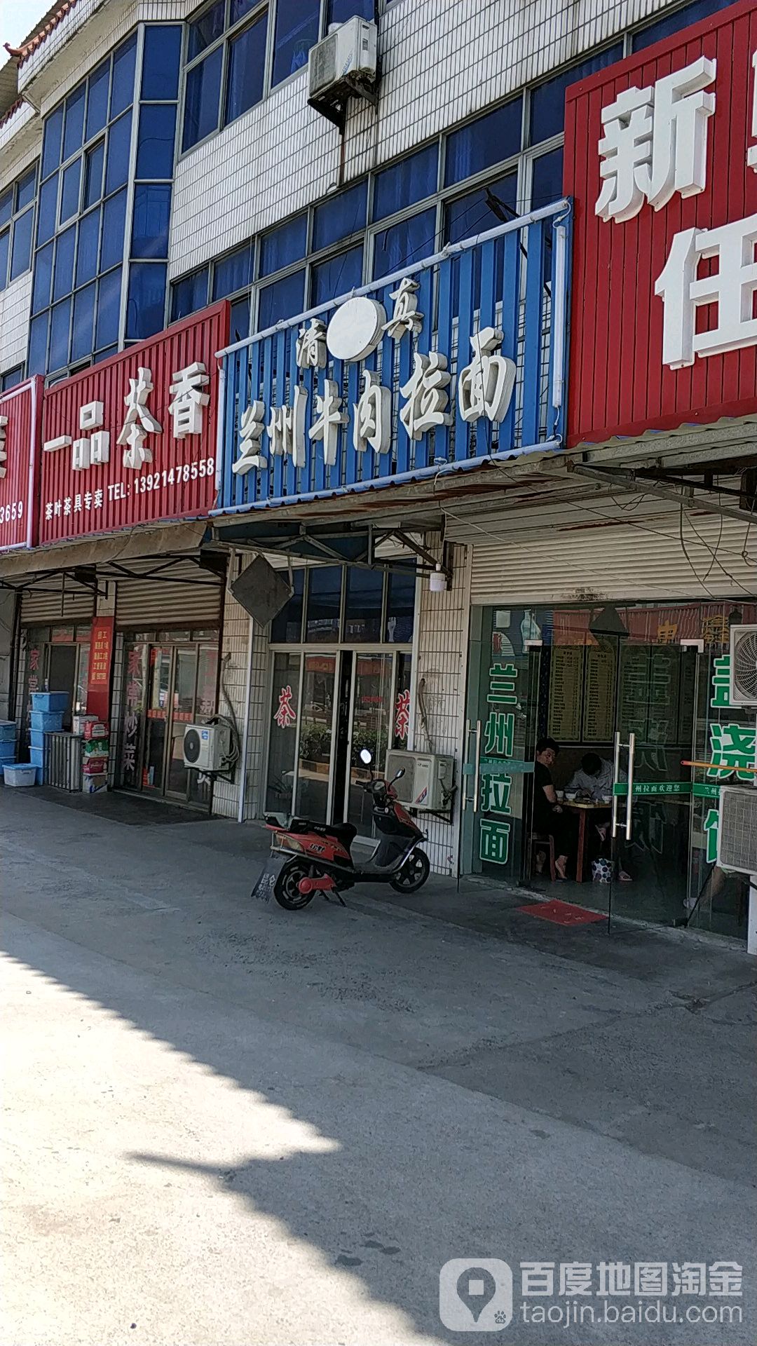 兰州拉面(S225店)