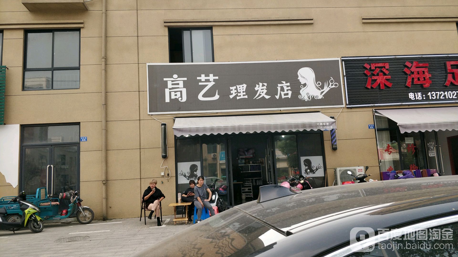 高艺小理发店