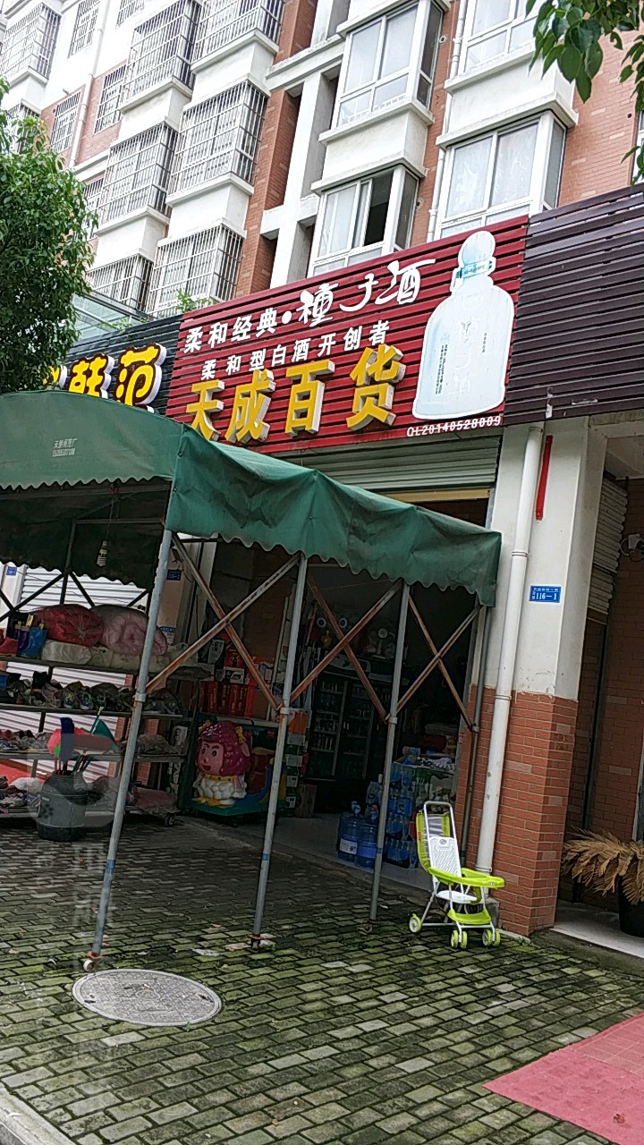 天城百货(开发区和谐新村四区店)