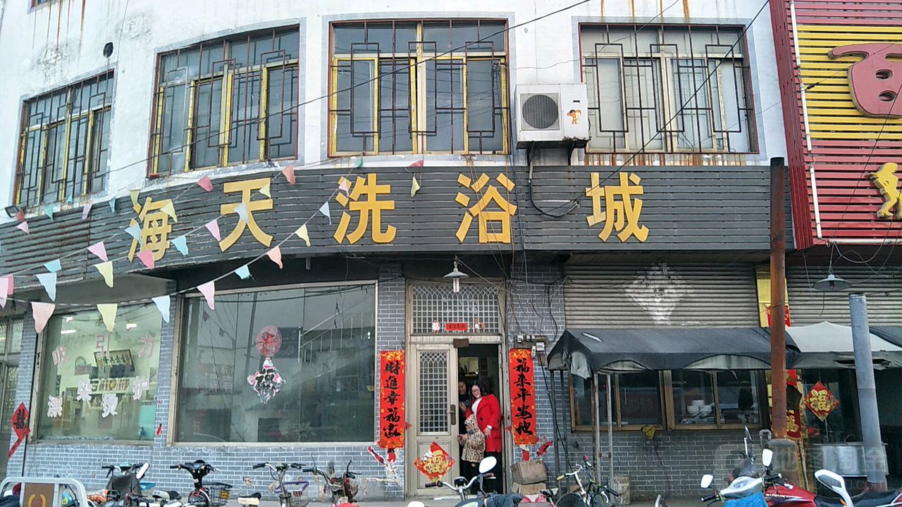 海天洗浴城