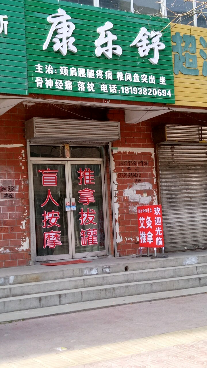 康乐舒(新秀花园店)