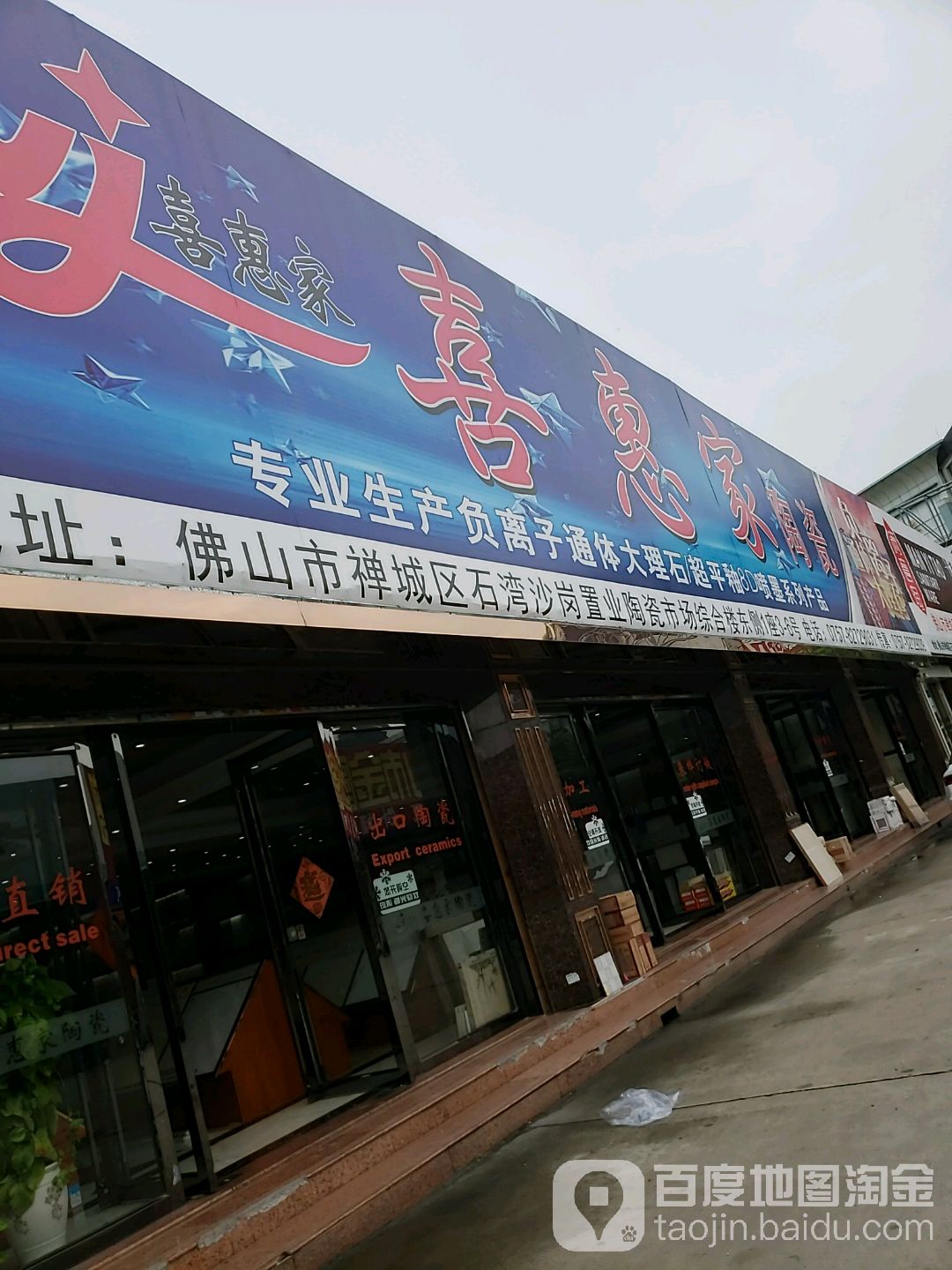 喜惠家陶瓷(沙岗店)