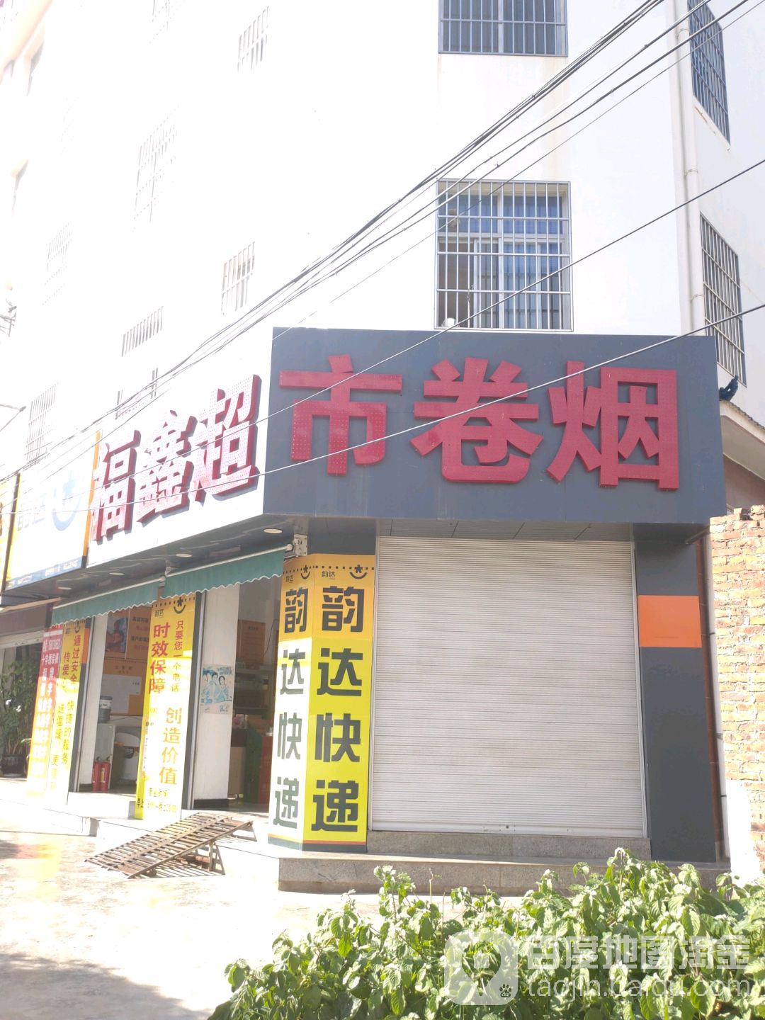 福鑫超市(金叶路店)