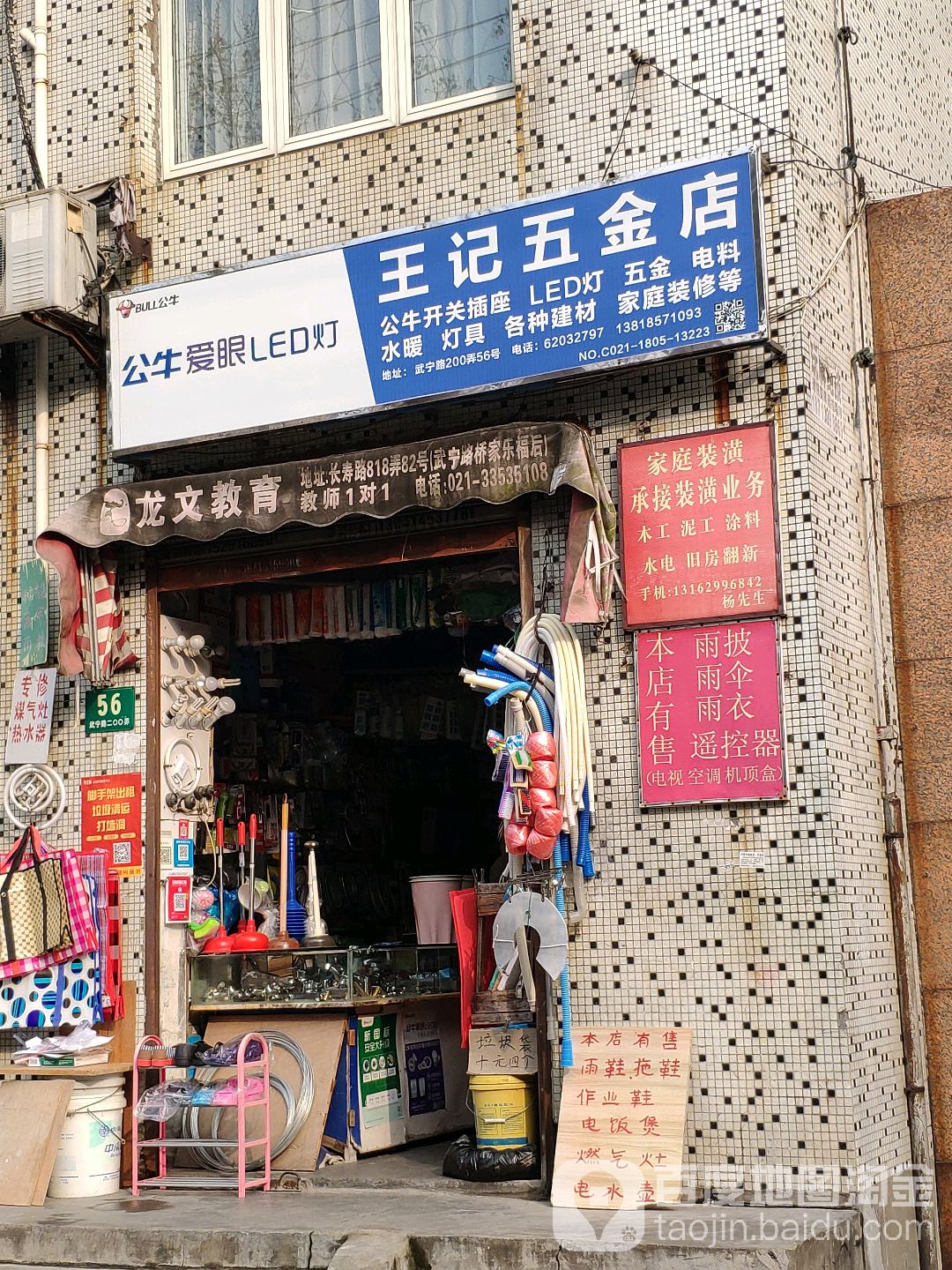 王记五金店(武宁小城店)