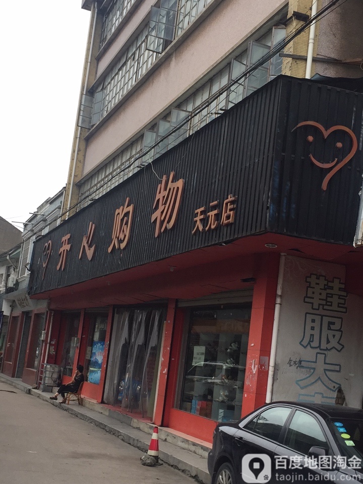 开心购物(天元店)