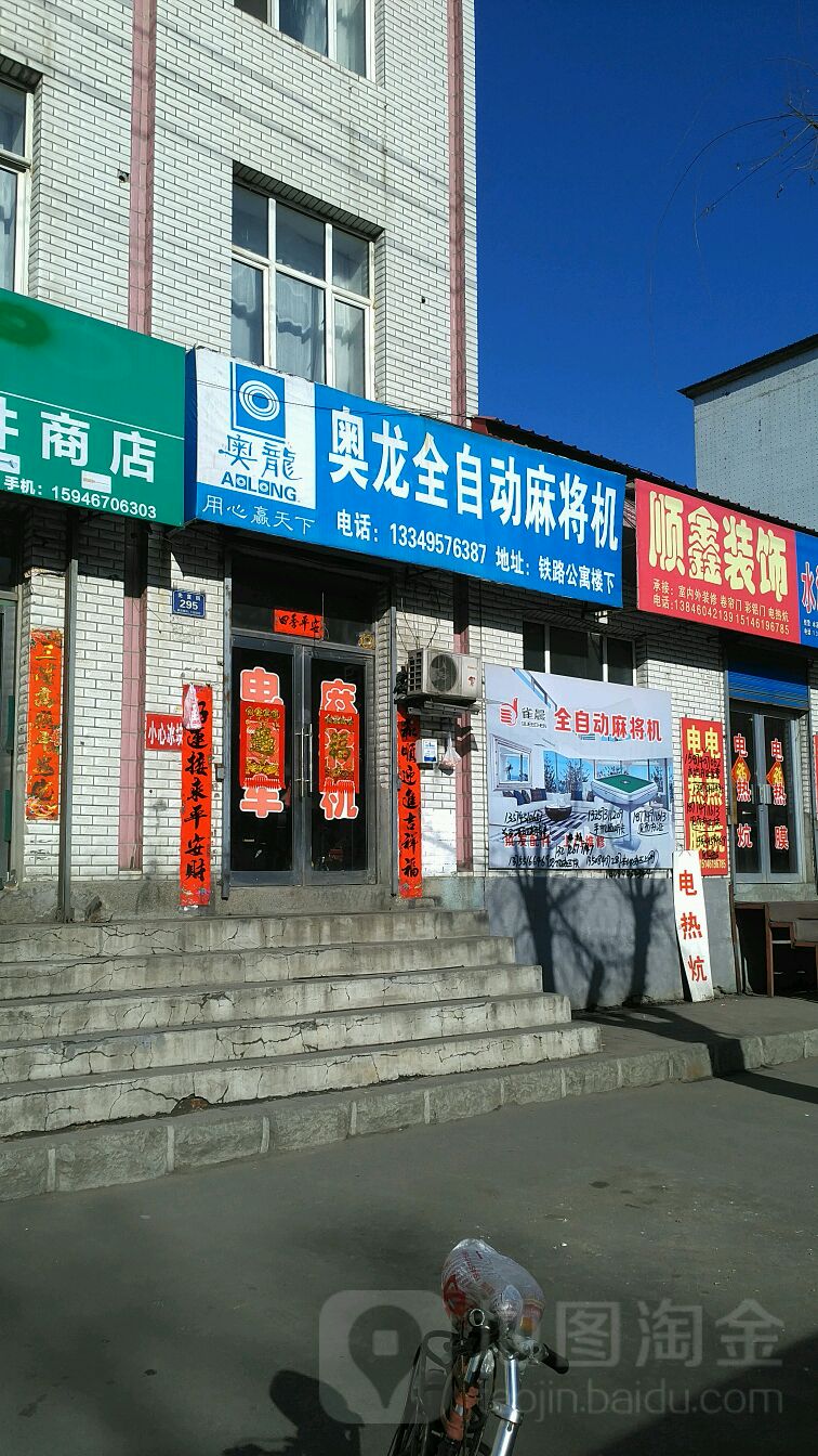 奥龙麻将机(光复街店)