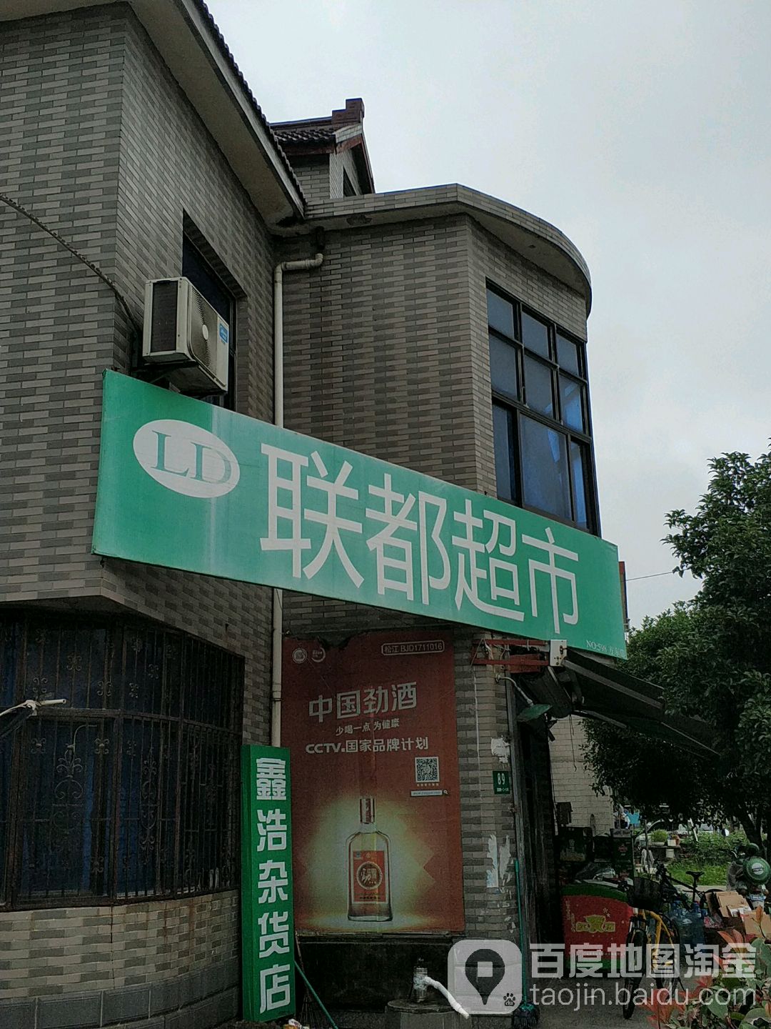 盐都超市(置鼎路店)