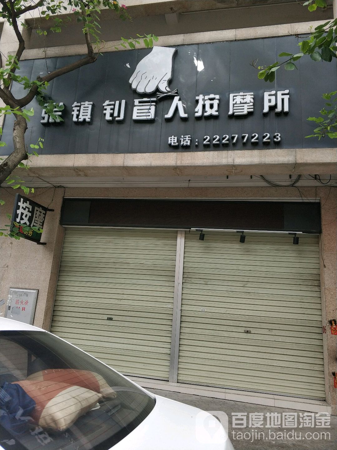张镇钊盲人按摩所(小榄店)