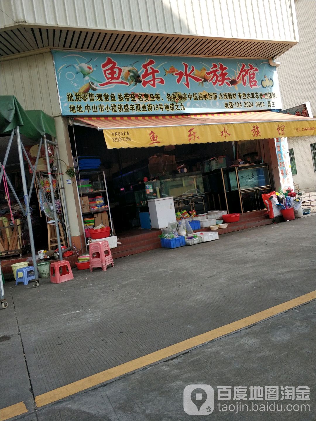 鱼乐水族馆(联业街店)