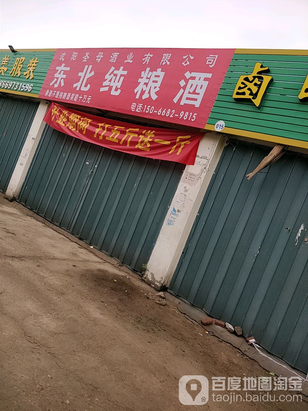 东北纯粮酒