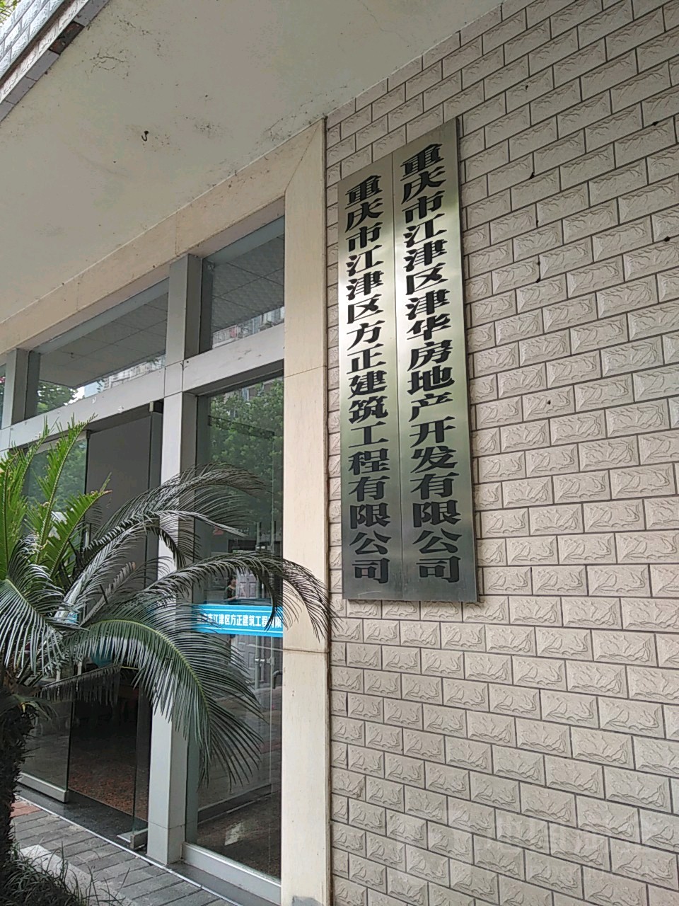 重庆市江津区方正建筑工程赵有限公司(西关街)