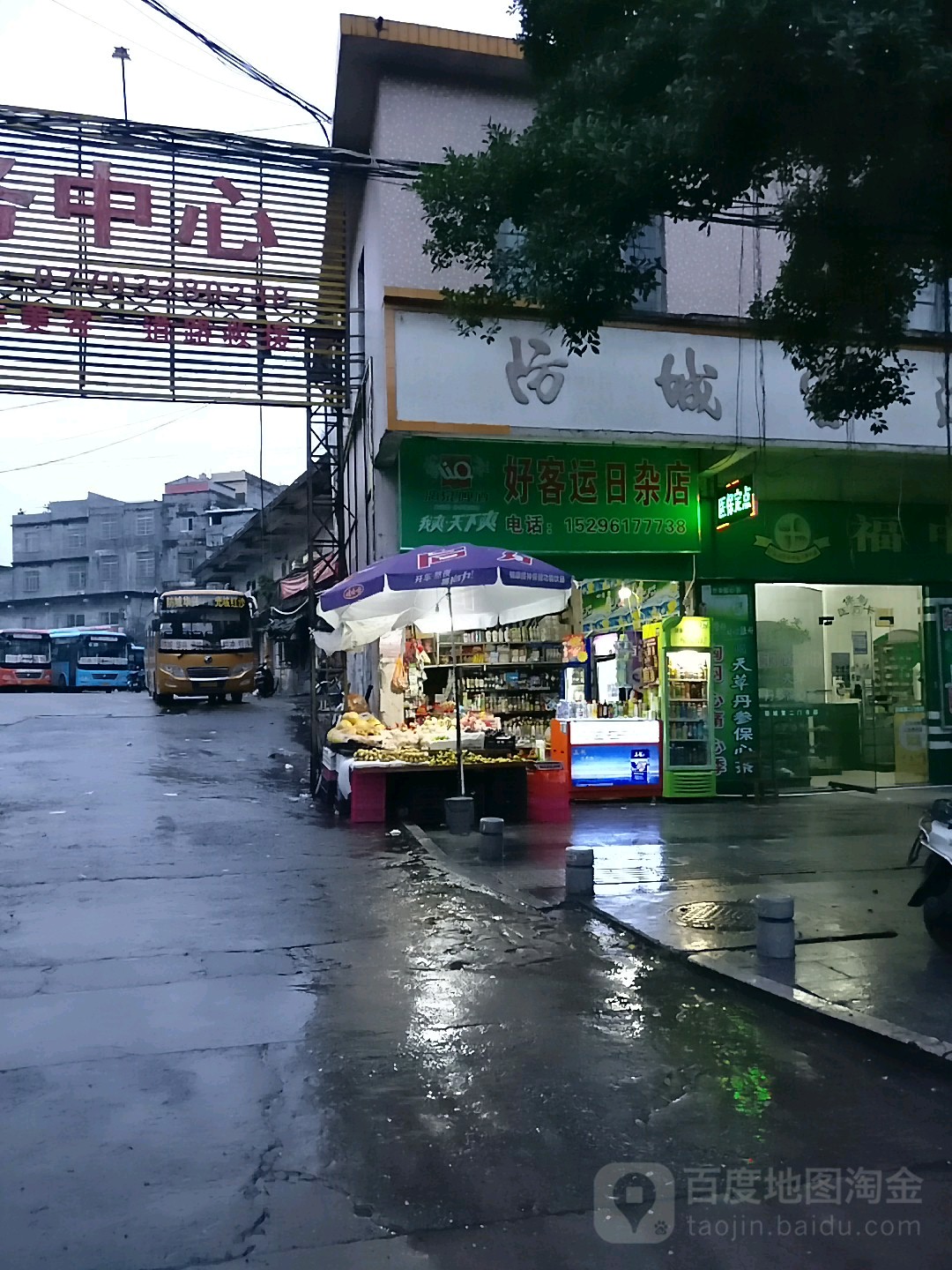 好客运日杂店