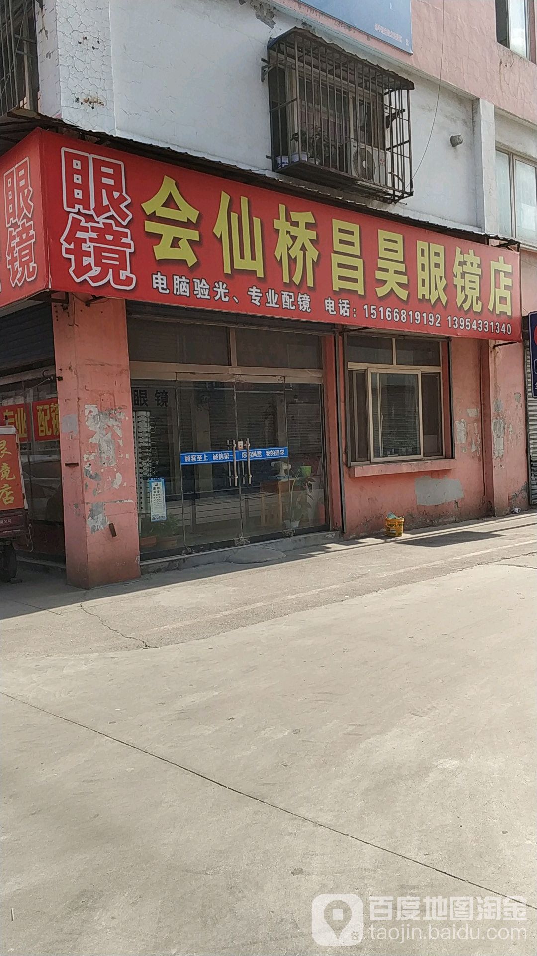 会仙桥昌昊眼镜店