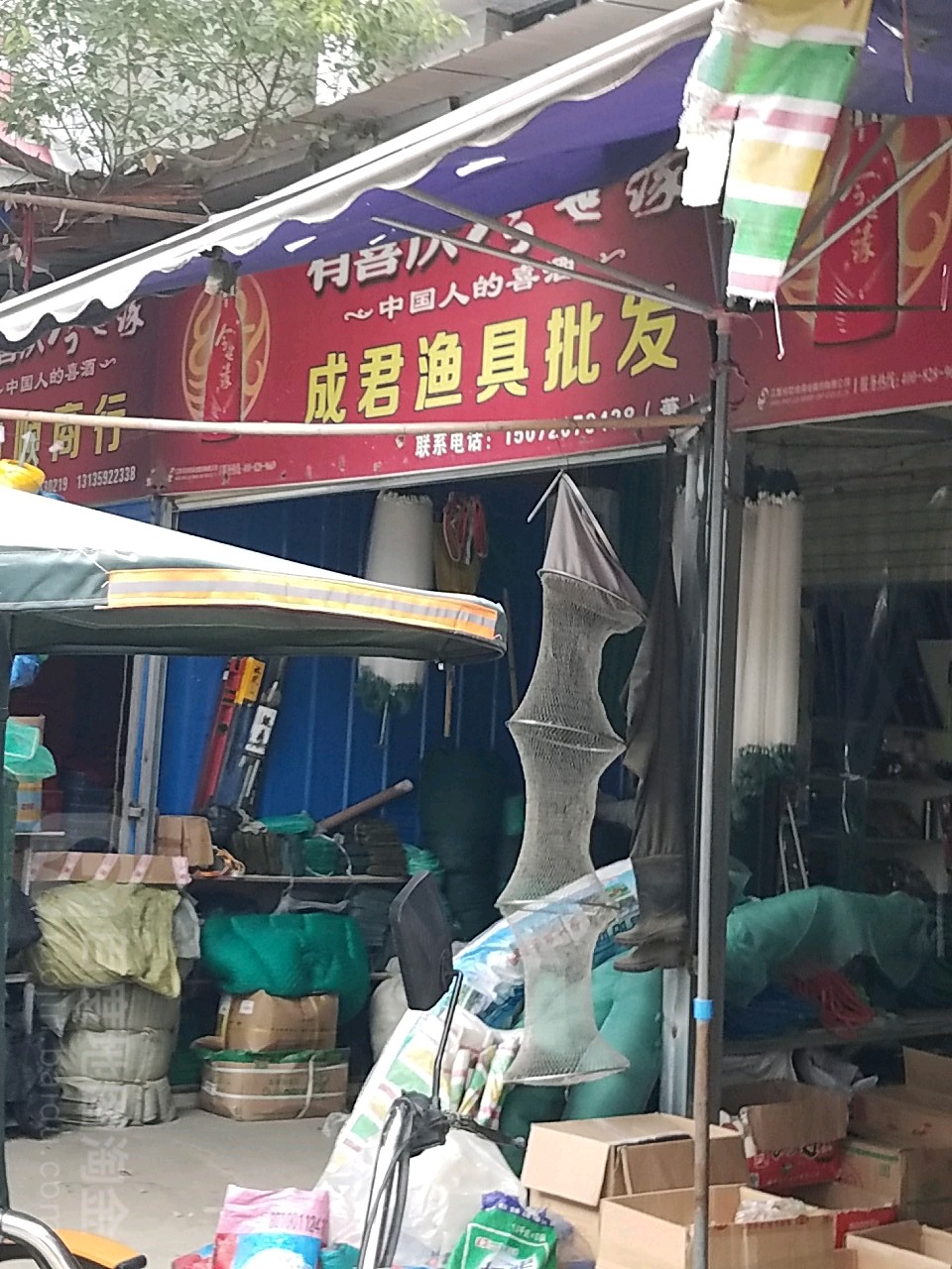 成君渔具