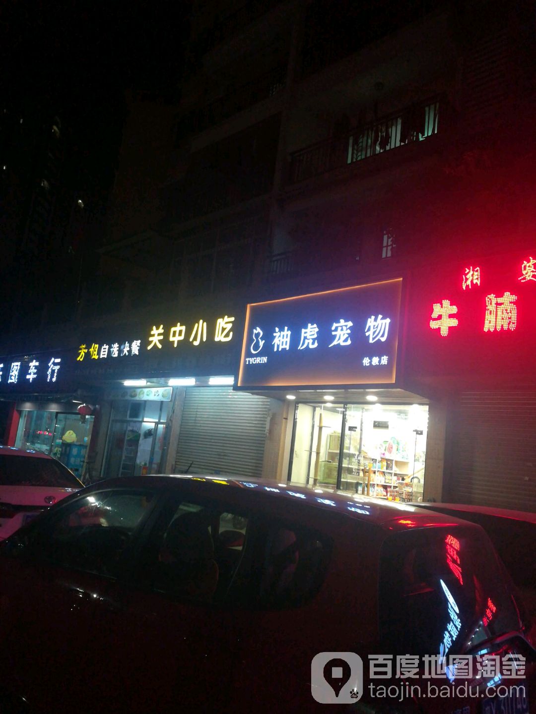 袖虎宠物(伦教店)