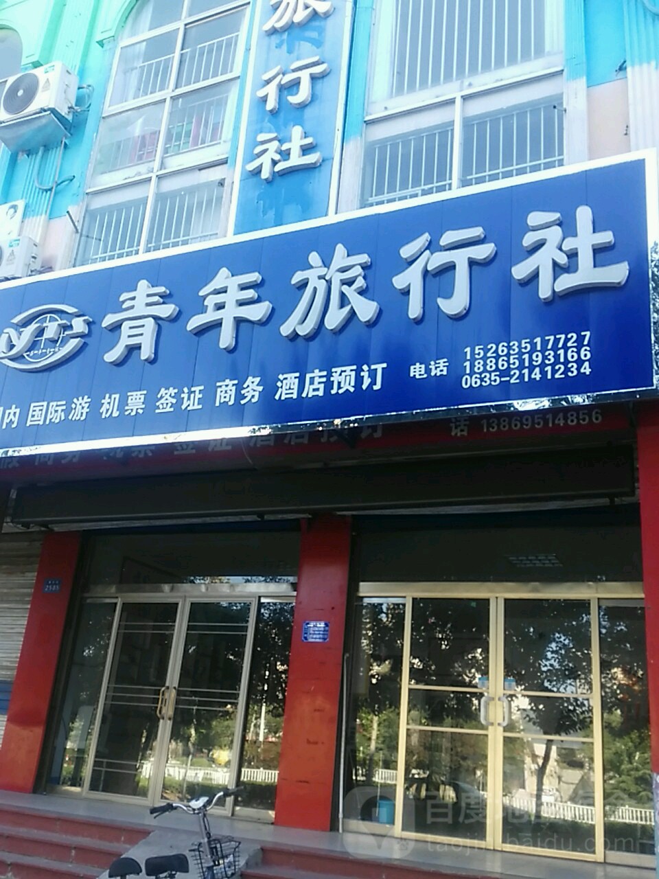 青年旅行社(茌平营业部)