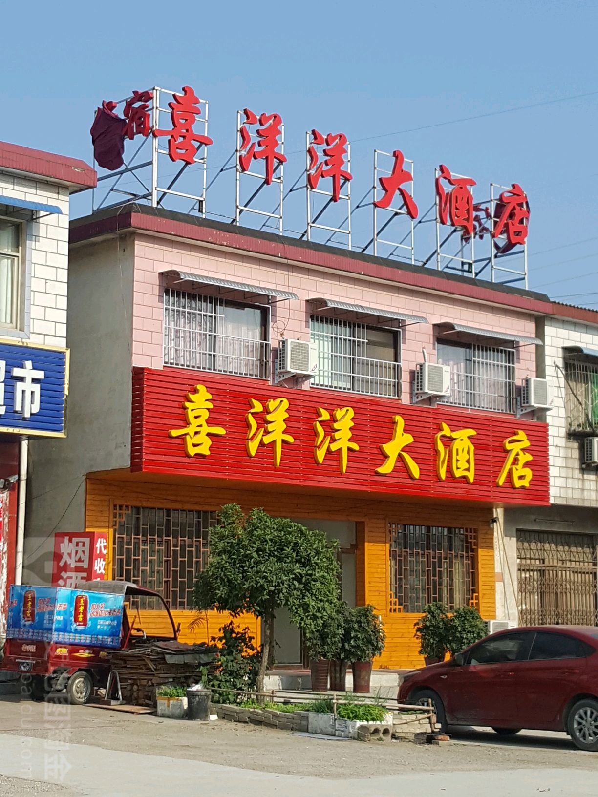 喜洋洋大酒店