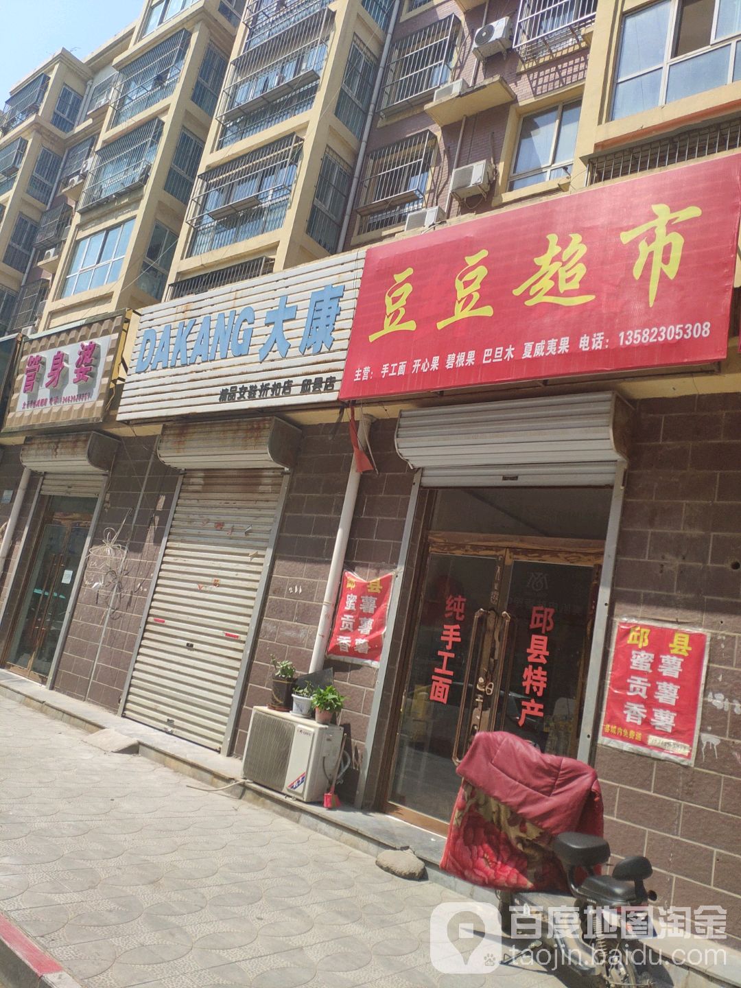 宏豆超市(建设街店)