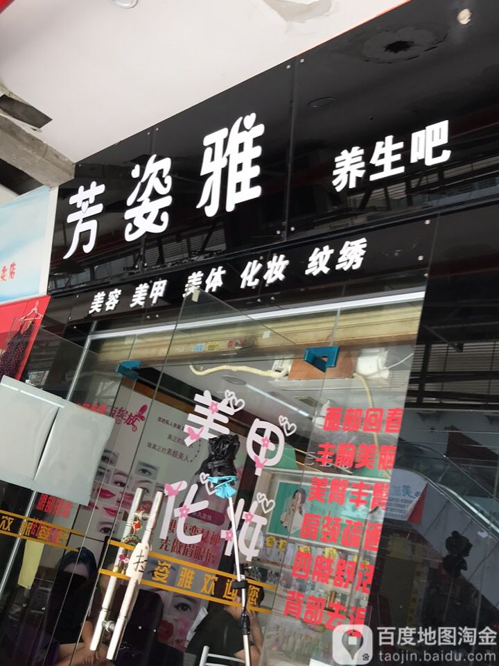 芳姿雅