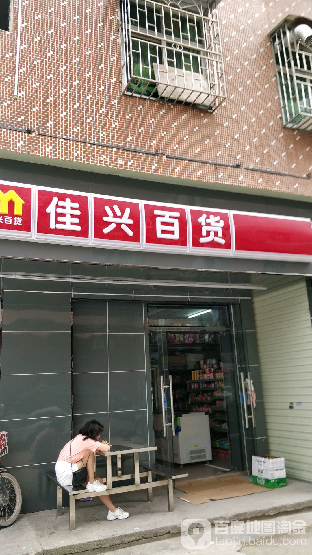 佳兴百货(安迅路店)