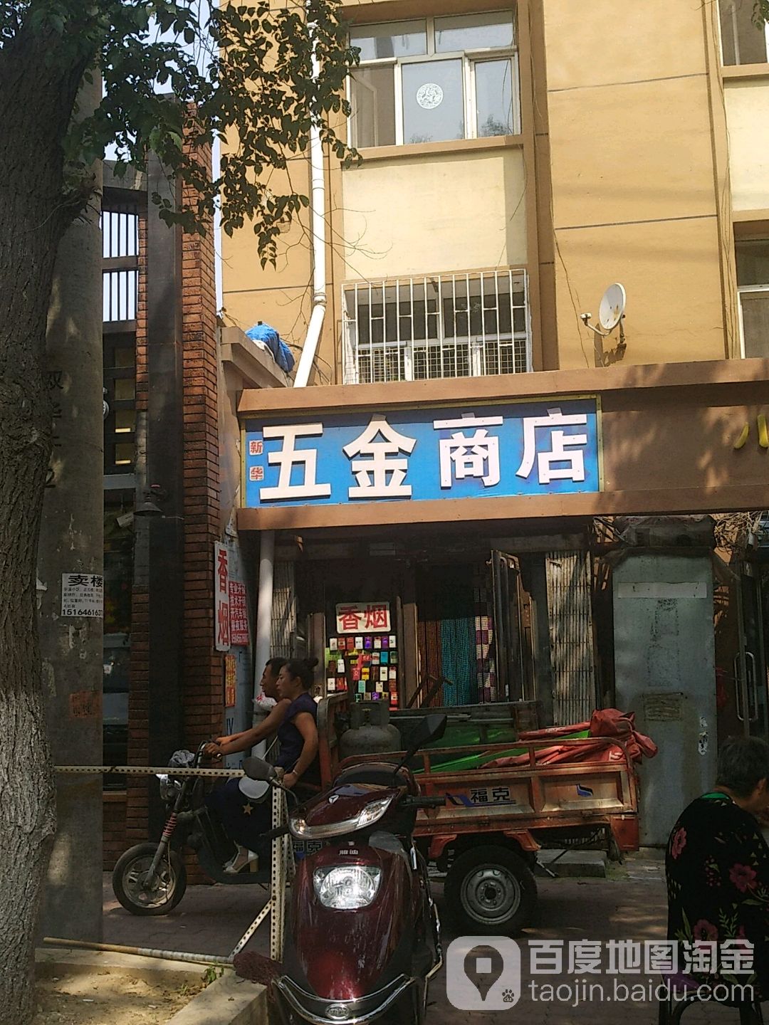 新華五金商店
