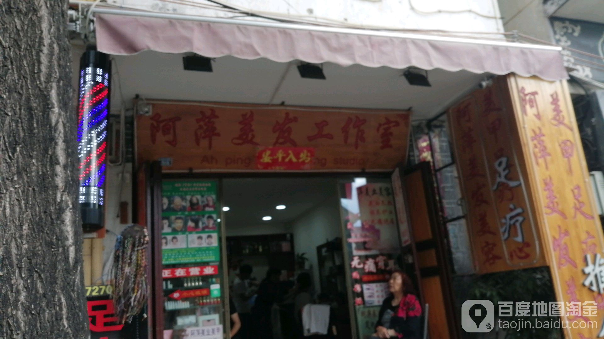 阿樂美发店举