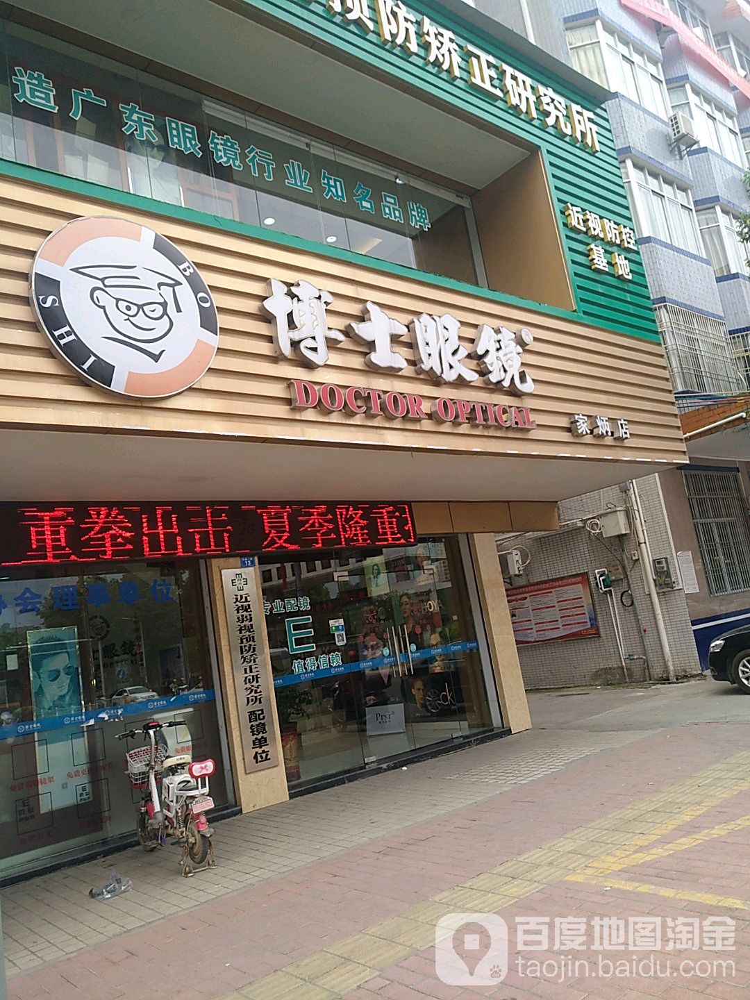 博士眼镜(家炳店)