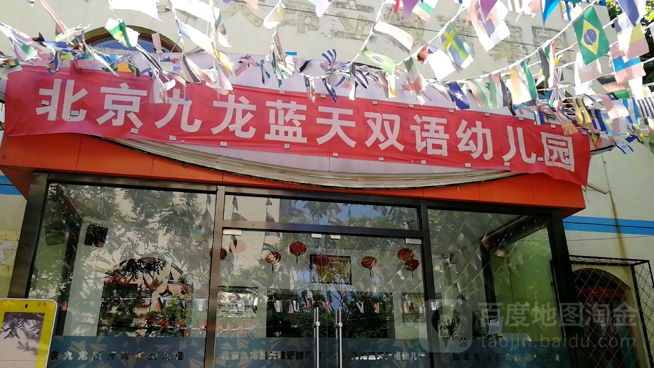 北京九龙蓝天双语幼儿园