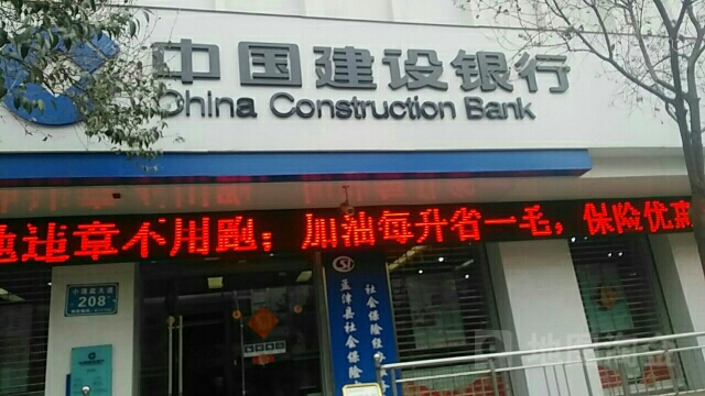 中国建设银行(孟津支行)