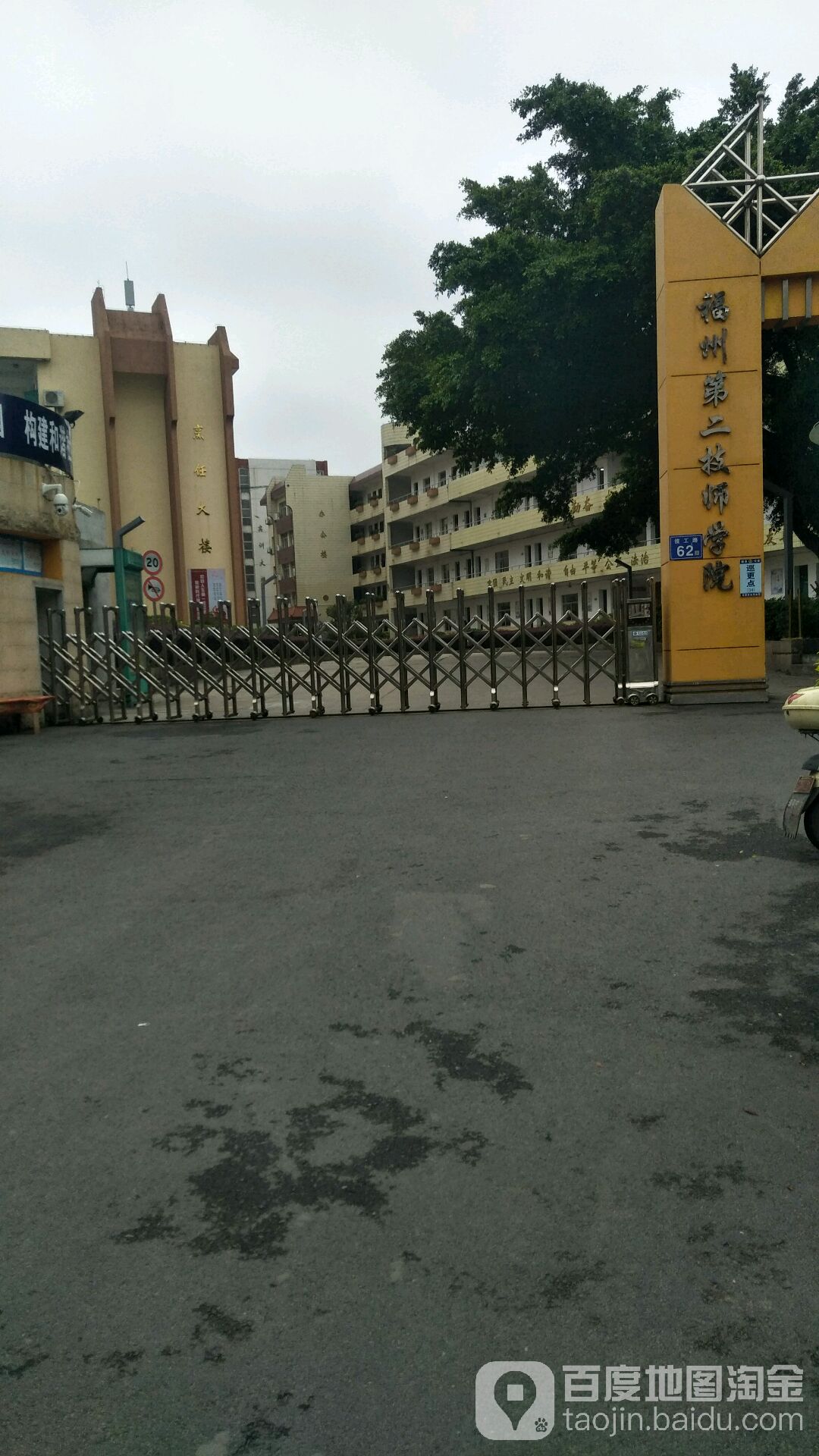 福州第二技师学院