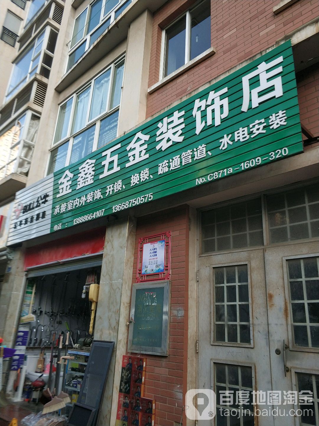 金鑫五金装饰店