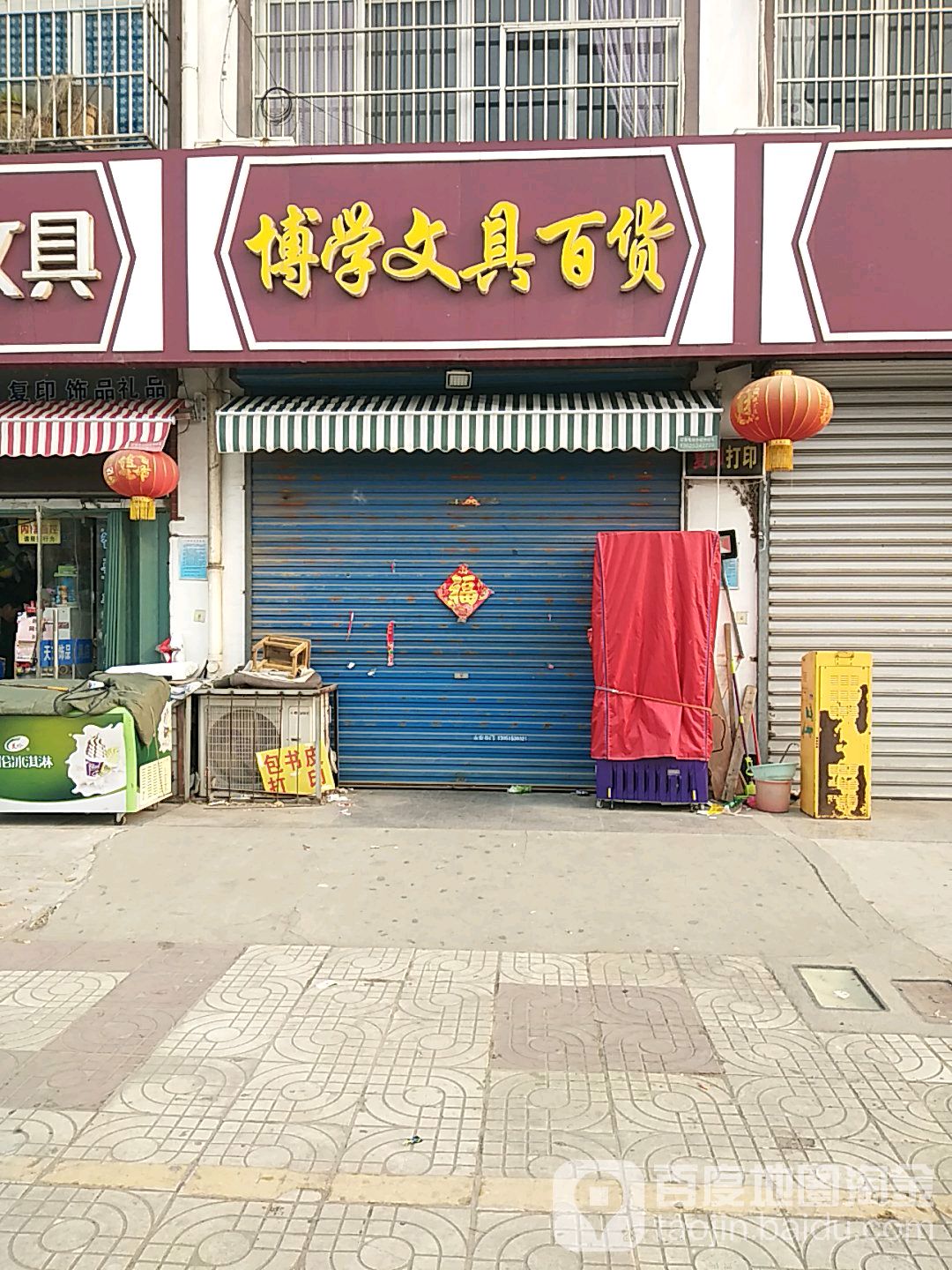 博学文具百货
